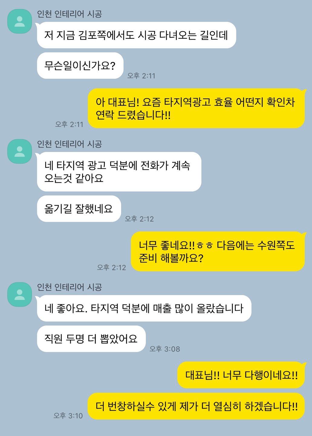 인천 인테리어 시공 실제 후기 대화