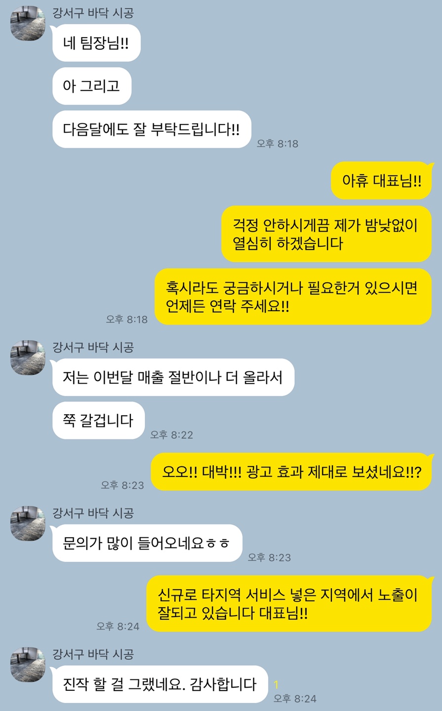 강서구 바닥 시공 실제 후기 대화