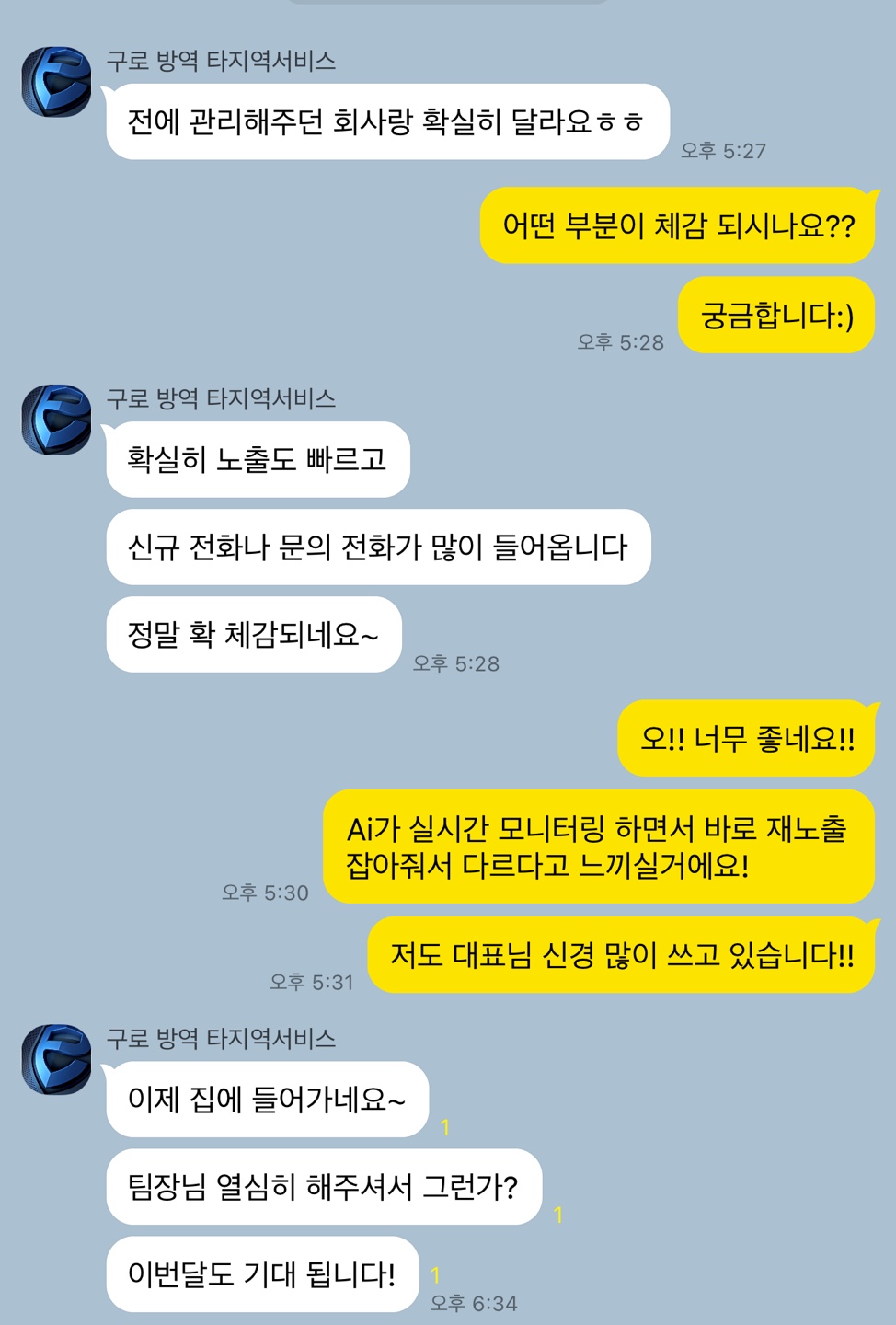 구로 방역 실제 후기 대화